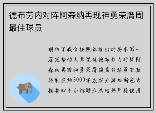德布劳内对阵阿森纳再现神勇荣膺周最佳球员 德布劳内对阵阿森纳再现神勇荣膺周最佳球员