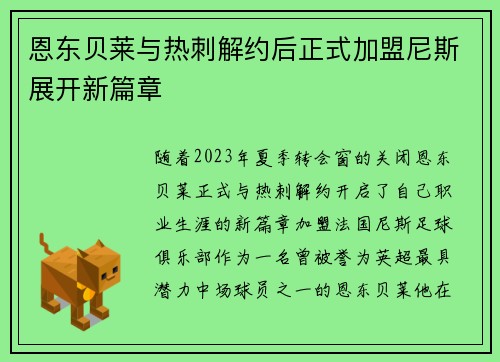 恩东贝莱与热刺解约后正式加盟尼斯展开新篇章