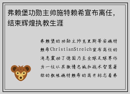 弗赖堡功勋主帅施特赖希宣布离任,结束辉煌执教生涯 弗赖堡功勋主帅施特赖希宣布离任,结束辉煌执教生涯