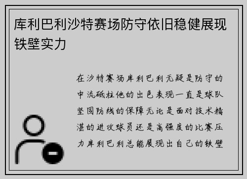 库利巴利沙特赛场防守依旧稳健展现铁壁实力