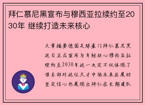 拜仁慕尼黑宣布与穆西亚拉续约至2030年 继续打造未来核心
