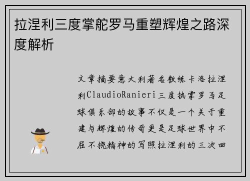 拉涅利三度掌舵罗马重塑辉煌之路深度解析 拉涅利三度掌舵罗马重塑辉煌之路深度解析