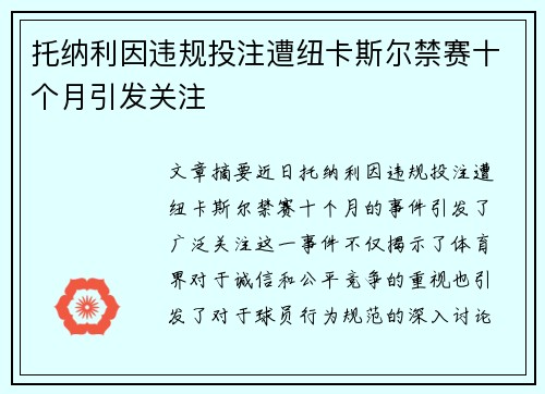 托纳利因违规投注遭纽卡斯尔禁赛十个月引发关注 托纳利因违规投注遭纽卡斯尔禁赛十个月引发关注