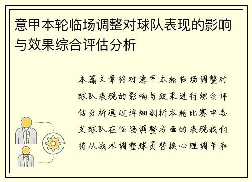 意甲本轮临场调整对球队表现的影响与效果综合评估分析