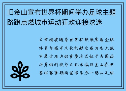 旧金山宣布世界杯期间举办足球主题路跑点燃城市运动狂欢迎接球迷