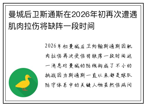曼城后卫斯通斯在2026年初再次遭遇肌肉拉伤将缺阵一段时间 曼城后卫斯通斯在2026年初再次遭遇肌肉拉伤将缺阵一段时间