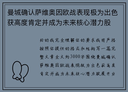 曼城确认萨维奥因欧战表现极为出色获高度肯定并成为未来核心潜力股