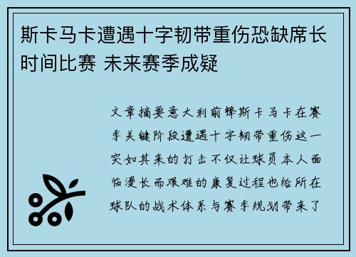 斯卡马卡遭遇十字韧带重伤恐缺席长时间比赛 未来赛季成疑 斯卡马卡遭遇十字韧带重伤恐缺席长时间比赛 未来赛季成疑