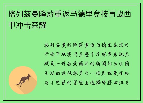 格列兹曼降薪重返马德里竞技再战西甲冲击荣耀