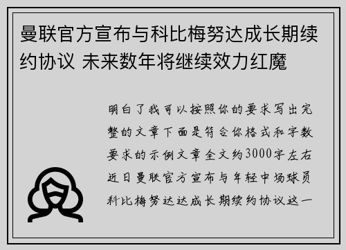 曼联官方宣布与科比梅努达成长期续约协议 未来数年将继续效力红魔 曼联官方宣布与科比梅努达成长期续约协议 未来数年将继续效力红魔