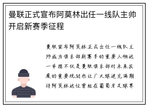 曼联正式宣布阿莫林出任一线队主帅开启新赛季征程 曼联正式宣布阿莫林出任一线队主帅开启新赛季征程