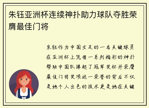 朱钰亚洲杯连续神扑助力球队夺胜荣膺最佳门将