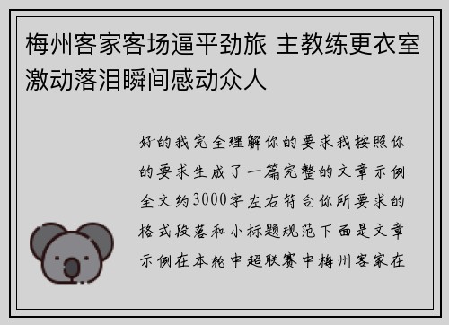 梅州客家客场逼平劲旅 主教练更衣室激动落泪瞬间感动众人 梅州客家客场逼平劲旅 主教练更衣室激动落泪瞬间感动众人