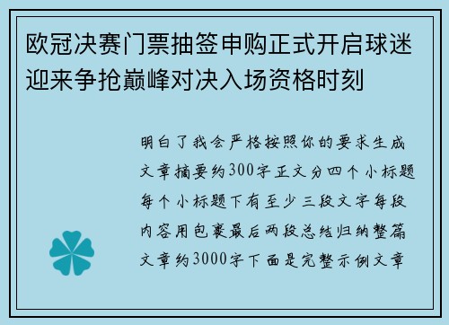 欧冠决赛门票抽签申购正式开启球迷迎来争抢巅峰对决入场资格时刻 欧冠决赛门票抽签申购正式开启球迷迎来争抢巅峰对决入场资格时刻