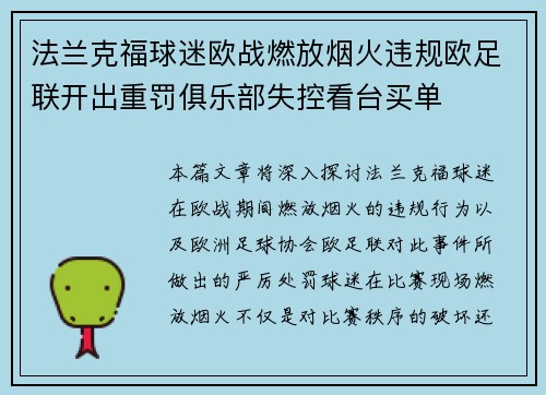 法兰克福球迷欧战燃放烟火违规欧足联开出重罚俱乐部失控看台买单 法兰克福球迷欧战燃放烟火违规欧足联开出重罚俱乐部失控看台买单