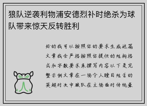 狼队逆袭利物浦安德烈补时绝杀为球队带来惊天反转胜利 狼队逆袭利物浦安德烈补时绝杀为球队带来惊天反转胜利