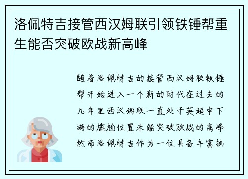 洛佩特吉接管西汉姆联引领铁锤帮重生能否突破欧战新高峰 洛佩特吉接管西汉姆联引领铁锤帮重生能否突破欧战新高峰