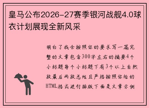 皇马公布2026-27赛季银河战舰4.0球衣计划展现全新风采