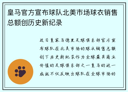 皇马官方宣布球队北美市场球衣销售总额创历史新纪录
