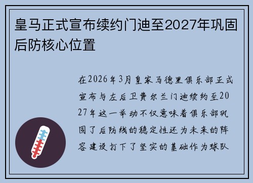 皇马正式宣布续约门迪至2027年巩固后防核心位置 皇马正式宣布续约门迪至2027年巩固后防核心位置