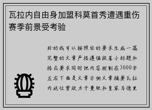 瓦拉内自由身加盟科莫首秀遭遇重伤赛季前景受考验 瓦拉内自由身加盟科莫首秀遭遇重伤赛季前景受考验