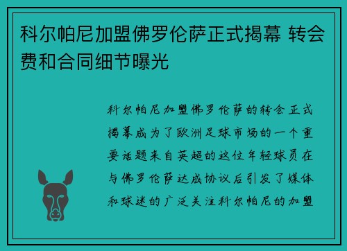 科尔帕尼加盟佛罗伦萨正式揭幕 转会费和合同细节曝光 科尔帕尼加盟佛罗伦萨正式揭幕 转会费和合同细节曝光