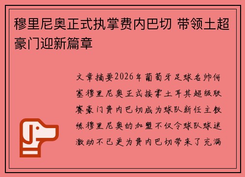穆里尼奥正式执掌费内巴切 带领土超豪门迎新篇章 穆里尼奥正式执掌费内巴切 带领土超豪门迎新篇章