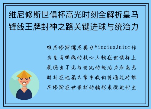 维尼修斯世俱杯高光时刻全解析皇马锋线王牌封神之路关键进球与统治力 维尼修斯世俱杯高光时刻全解析皇马锋线王牌封神之路关键进球与统治力