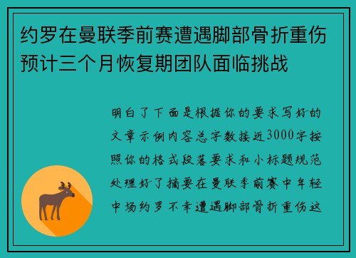 约罗在曼联季前赛遭遇脚部骨折重伤预计三个月恢复期团队面临挑战 约罗在曼联季前赛遭遇脚部骨折重伤预计三个月恢复期团队面临挑战