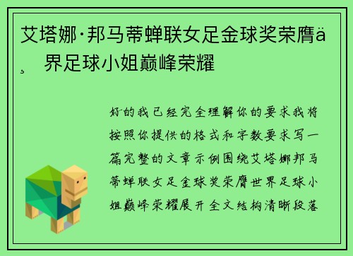 艾塔娜·邦马蒂蝉联女足金球奖荣膺世界足球小姐巅峰荣耀 艾塔娜·邦马蒂蝉联女足金球奖荣膺世界足球小姐巅峰荣耀
