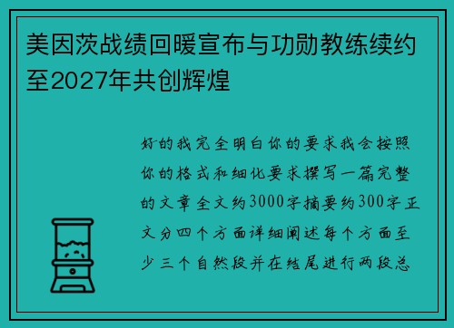 美因茨战绩回暖宣布与功勋教练续约至2027年共创辉煌