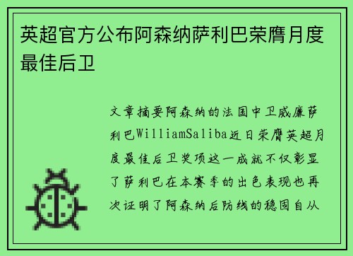 英超官方公布阿森纳萨利巴荣膺月度最佳后卫 英超官方公布阿森纳萨利巴荣膺月度最佳后卫