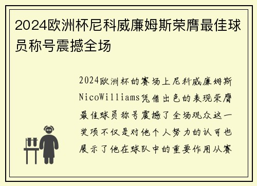 2024欧洲杯尼科威廉姆斯荣膺最佳球员称号震撼全场
