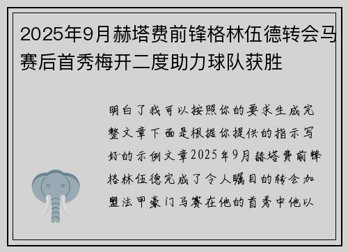 2025年9月赫塔费前锋格林伍德转会马赛后首秀梅开二度助力球队获胜 2025年9月赫塔费前锋格林伍德转会马赛后首秀梅开二度助力球队获胜