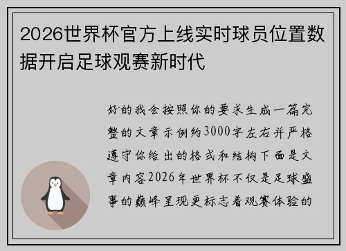 2026世界杯官方上线实时球员位置数据开启足球观赛新时代