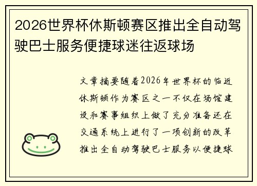 2026世界杯休斯顿赛区推出全自动驾驶巴士服务便捷球迷往返球场 2026世界杯休斯顿赛区推出全自动驾驶巴士服务便捷球迷往返球场