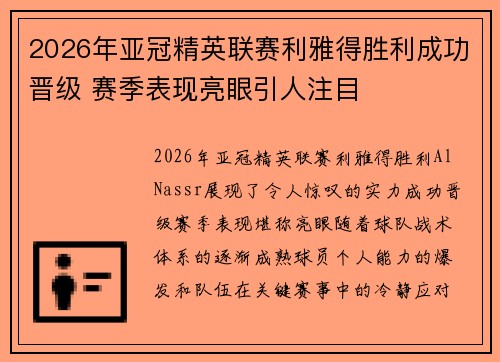 2026年亚冠精英联赛利雅得胜利成功晋级 赛季表现亮眼引人注目 2026年亚冠精英联赛利雅得胜利成功晋级 赛季表现亮眼引人注目