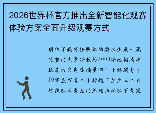 2026世界杯官方推出全新智能化观赛体验方案全面升级观赛方式 2026世界杯官方推出全新智能化观赛体验方案全面升级观赛方式
