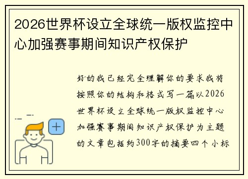 2026世界杯设立全球统一版权监控中心加强赛事期间知识产权保护 2026世界杯设立全球统一版权监控中心加强赛事期间知识产权保护