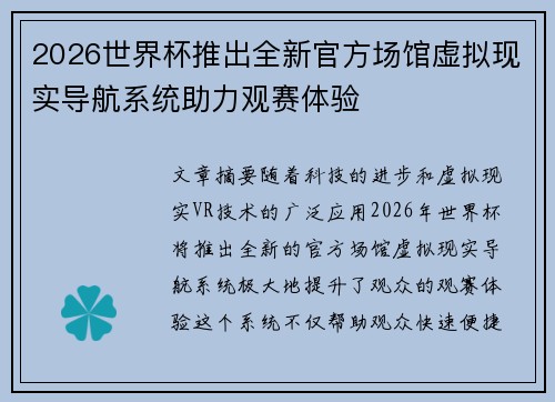 2026世界杯推出全新官方场馆虚拟现实导航系统助力观赛体验 2026世界杯推出全新官方场馆虚拟现实导航系统助力观赛体验