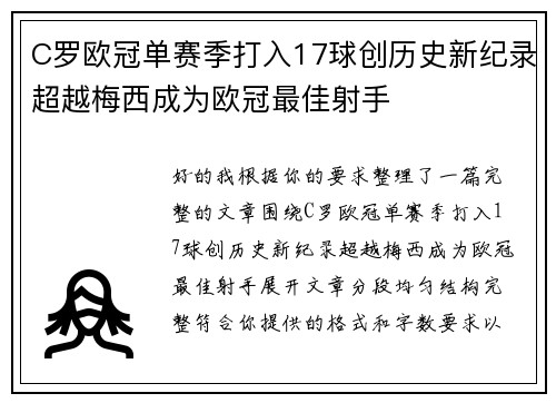 C罗欧冠单赛季打入17球创历史新纪录超越梅西成为欧冠最佳射手 C罗欧冠单赛季打入17球创历史新纪录超越梅西成为欧冠最佳射手