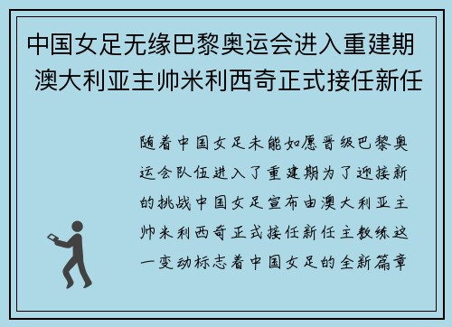 中国女足无缘巴黎奥运会进入重建期 澳大利亚主帅米利西奇正式接任新任主教练