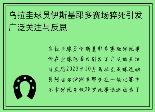 乌拉圭球员伊斯基耶多赛场猝死引发广泛关注与反思 乌拉圭球员伊斯基耶多赛场猝死引发广泛关注与反思