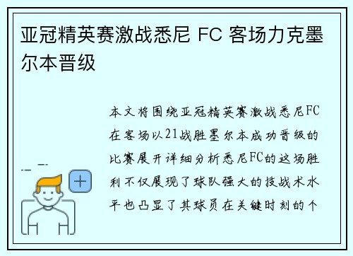 亚冠精英赛激战悉尼 FC 客场力克墨尔本晋级 亚冠精英赛激战悉尼 FC 客场力克墨尔本晋级