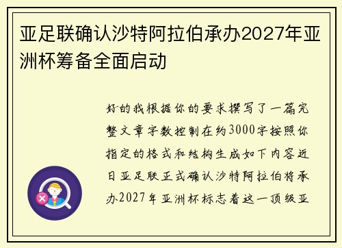 亚足联确认沙特阿拉伯承办2027年亚洲杯筹备全面启动 亚足联确认沙特阿拉伯承办2027年亚洲杯筹备全面启动