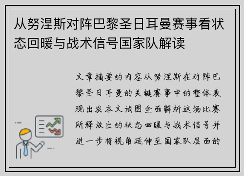 从努涅斯对阵巴黎圣日耳曼赛事看状态回暖与战术信号国家队解读 从努涅斯对阵巴黎圣日耳曼赛事看状态回暖与战术信号国家队解读