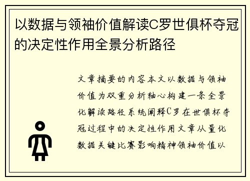 以数据与领袖价值解读C罗世俱杯夺冠的决定性作用全景分析路径