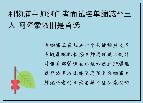 利物浦主帅继任者面试名单缩减至三人 阿隆索依旧是首选 利物浦主帅继任者面试名单缩减至三人 阿隆索依旧是首选