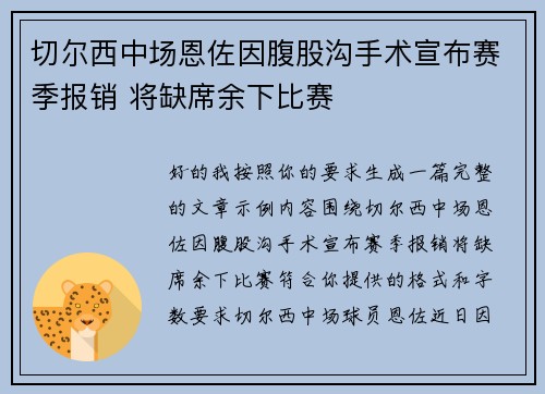 切尔西中场恩佐因腹股沟手术宣布赛季报销 将缺席余下比赛