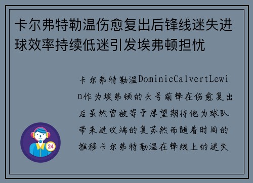 卡尔弗特勒温伤愈复出后锋线迷失进球效率持续低迷引发埃弗顿担忧 卡尔弗特勒温伤愈复出后锋线迷失进球效率持续低迷引发埃弗顿担忧
